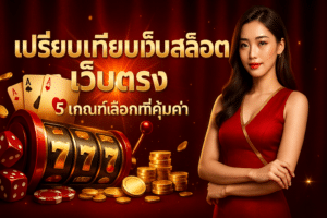 เปรียบเทียบเว็บสล็อต เว็บตรง