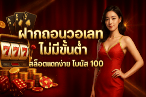 ฝากถอนวอเลท ไม่ขั้นต่ำ
