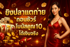ยิงปลาแตกง่าย ถอนชัวร์