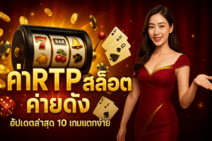 ค่า rtp สล็อต ค่ายดัง