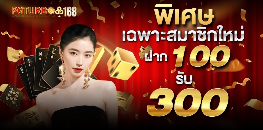 พิเศษ เฉพาะสมาชิกใหม่ ฝาก 100 รับ 300 banner pgturbo168