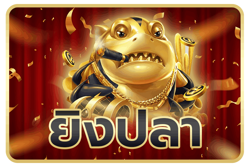 ยิงปลา