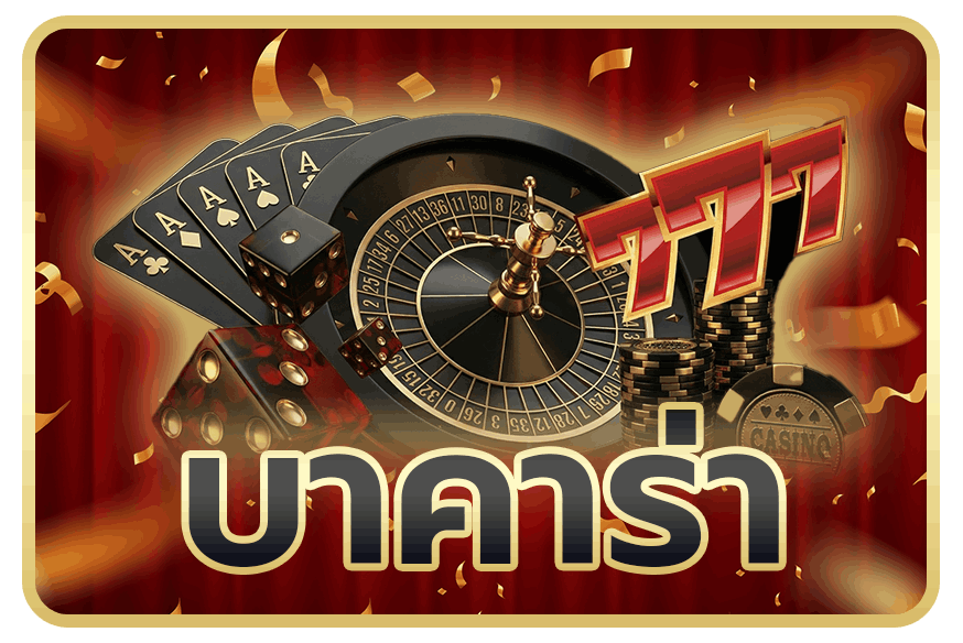บาคาร่า