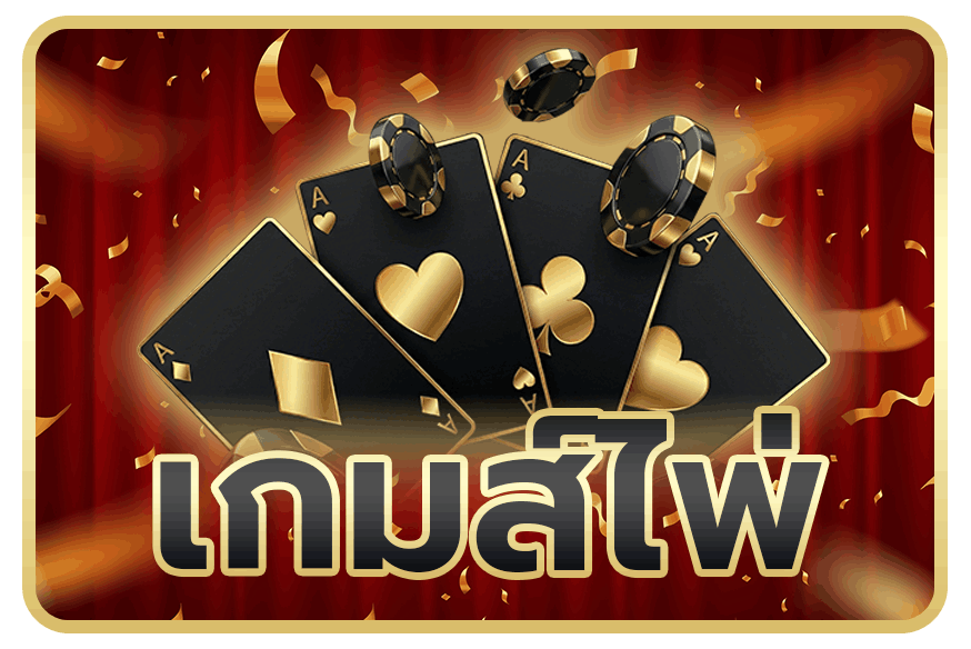 เกมส์ไพ่