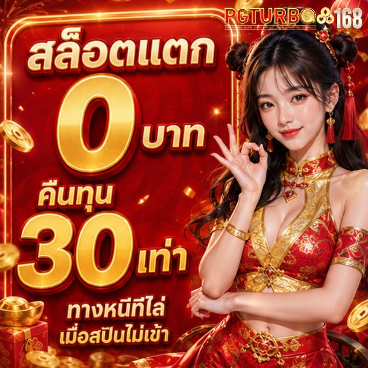 สล็อตแตก 0 บาท คืนทุน 30 เท่า