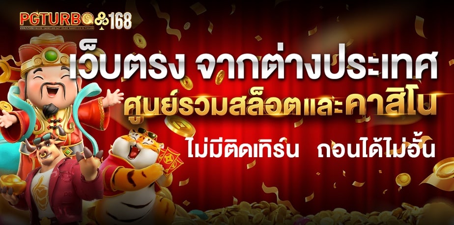 เว็บตรง จากต่างประเทศ ศูนย์รวมสล็อตและคาสิโน banner pgturbo168