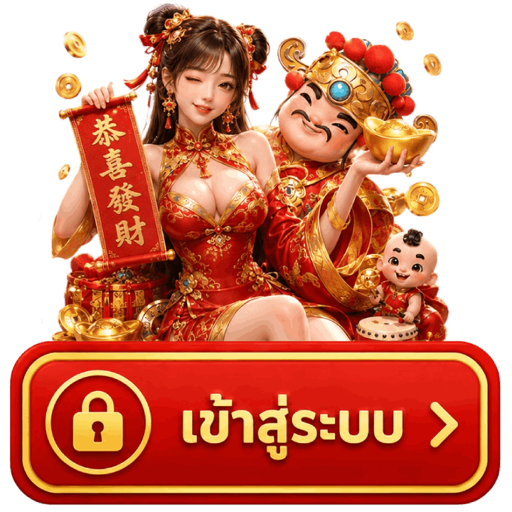 เข้าสู่ระบบ