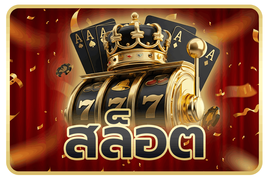 สล็อต