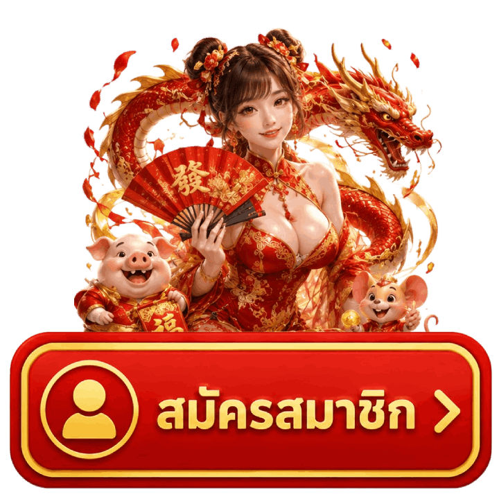 สมัครสมาชิก