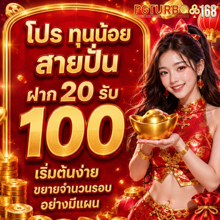 โปร ทุนน้อย สายปั่น ฝาก 20 รับ 100