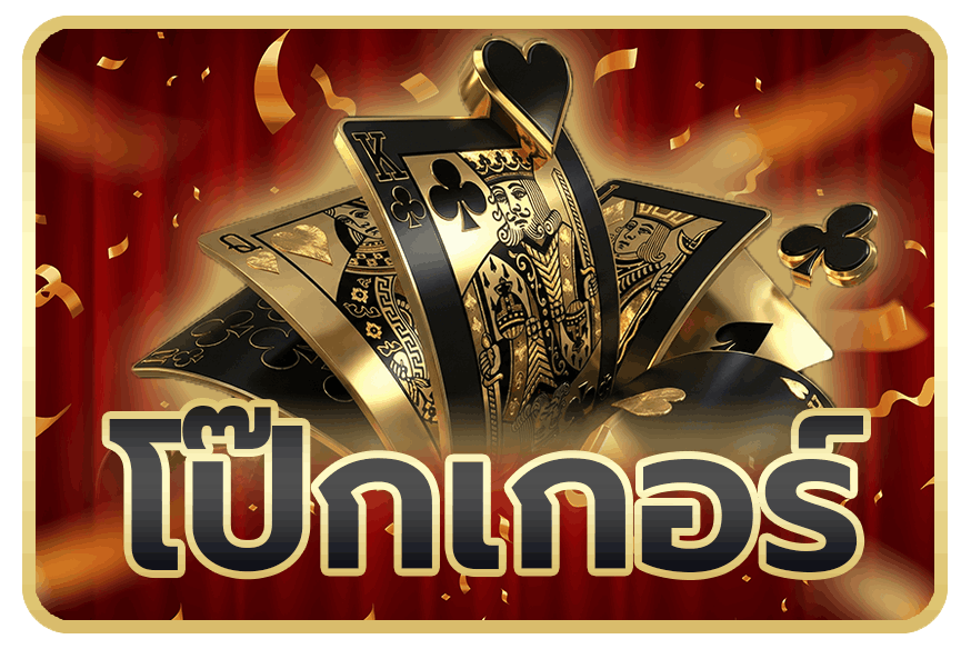 โป๊กเกอร์