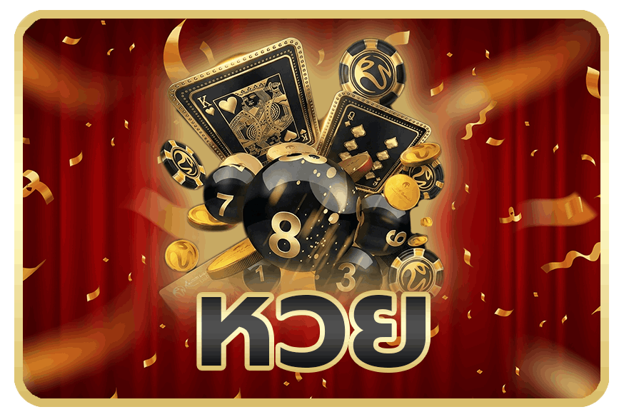 หวย