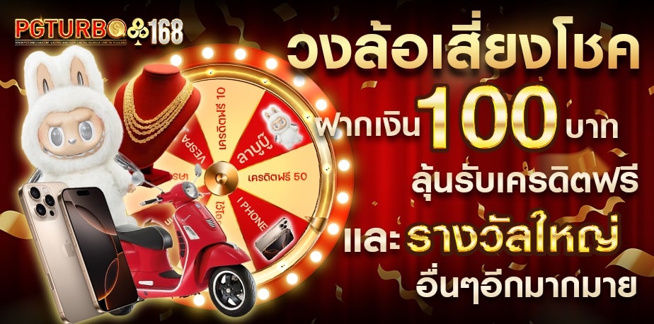 วงล้อเสี่ยงโชค ฝากเงิน 100 บาท ลุ้นรับเครดิตฟรี และ รางวัลใหญ่ อื่นๆอีกมากมาย banner pgturbo168