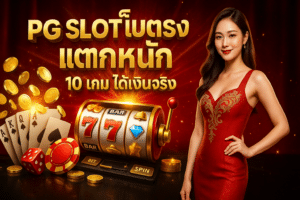 pg slot เว็บตรง แตกหนัก