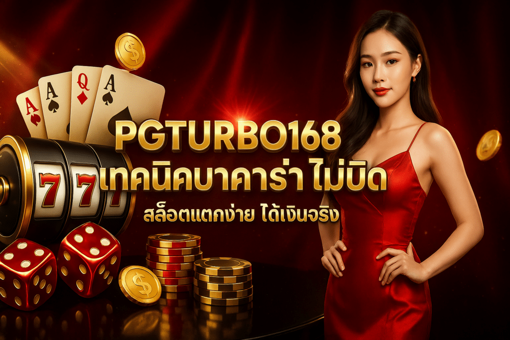 PGTURBO168 เทคนิคบาคาร่า ไม่บิด