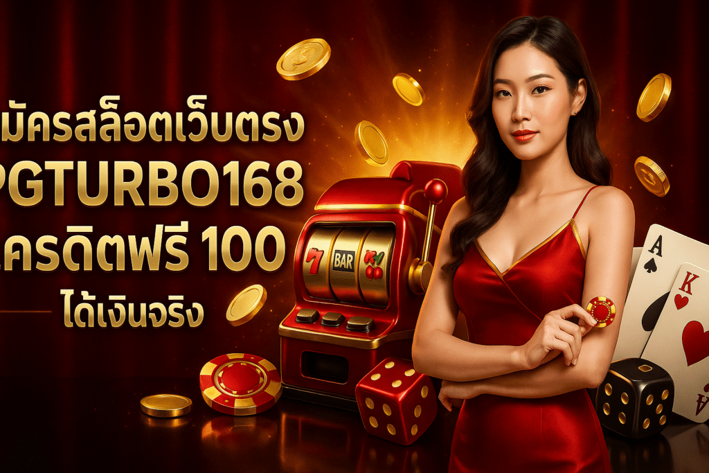สมัครสล็อตเว็บตรง PGTURBO168 เครดิตฟรี