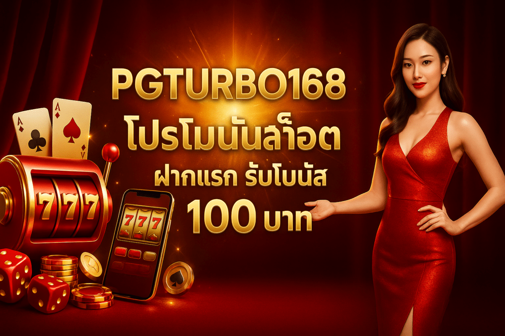 PGTURBO168 โปรโมชั่นสล็อต ฝากแรก