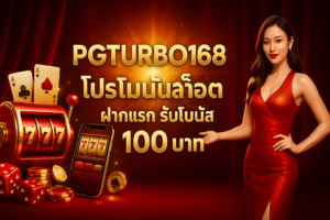PGTURBO168 โปรโมชั่นสล็อต ฝากแรก