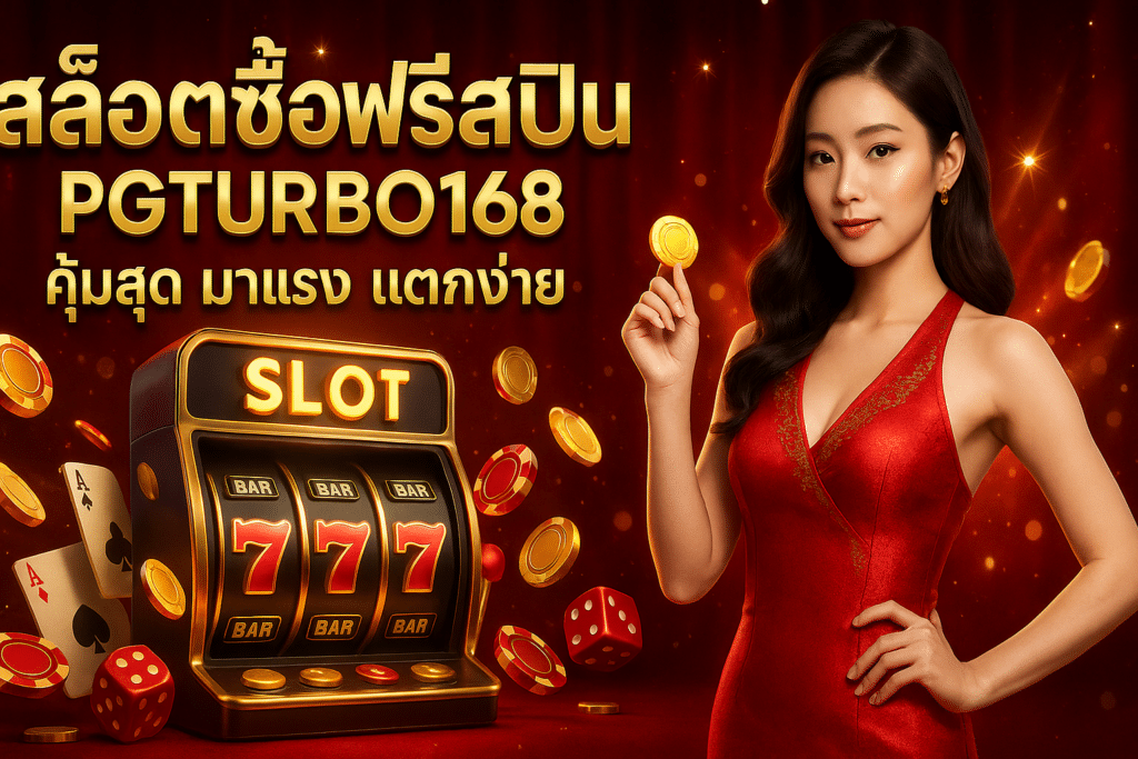 สล็อตซื้อฟรีสปิน PGTURBO168 คุ้มสุด