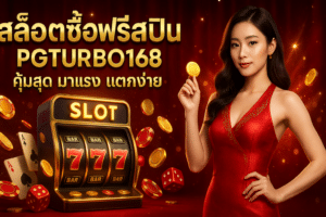 สล็อตซื้อฟรีสปิน PGTURBO168 คุ้มสุด