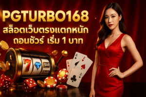 PGTURBO168 สล็อตเว็บตรงแตกหนัก ถอนชัวร์