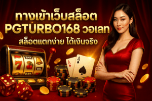 ทางเข้าเว็บสล็อต PGTURBO168 วอเลท