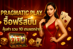 pragmatic play ซื้อฟรีสปิน
