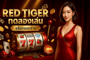 red tiger ทดลองเล่น