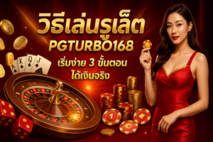 วิธีเล่นรูเล็ต มือใหม่ PGTURBO168